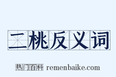 二桃反义词是什么意思的图片